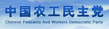 中國農工民主黨